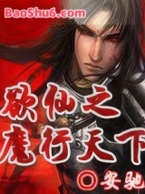 欲仙之魔行天下
