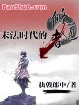 末法时代的修道者图片