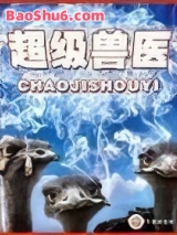 《极品兽医》全本TXT下载-作者：黑袍老祖