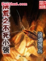 洪荒之不死小强图片