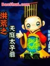 洪荒之天庭太子爷图片