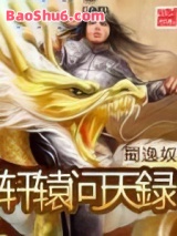 《轩辕问天録》全本TXT下载-作者：蜀逸奴