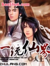一统仙界