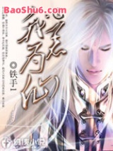 《我若为仙》全本TXT下载-作者：铁手