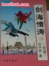 剑海情涛