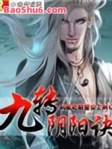 九转阴阳诀图片