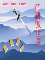 《江湖傲世录》全本TXT下载-作者：星河转转