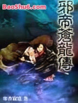 邪帝苍龙传图片