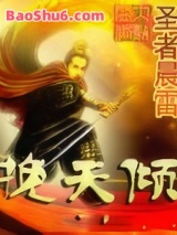 《挽天倾》全本TXT下载-作者：圣者晨雷