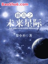 修真之未来星际小说