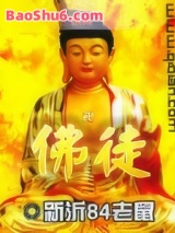 《佛徒》全本TXT下载-作者：新沂84老鼠