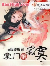 掌门很寂寞图片