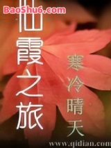仙霞之旅