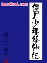僵尸少年修仙记小说