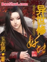 异世修妖传小说
