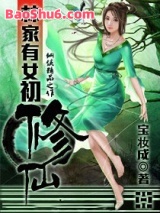林家有女初修仙图片