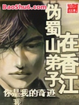 伪蜀山弟子在香江图片