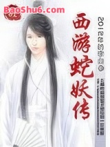 西游蛇妖传图片
