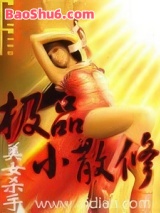 极品小散修图片
