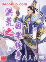 洪荒之因果缠身图片