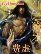 《仙之獠牙》全本TXT下载-作者：费虚
