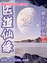 医道仙缘图片