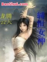 《转世女神》全本TXT下载-作者：龙腾云天