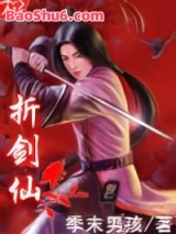 折剑仙(第一部)