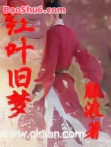 红叶旧梦