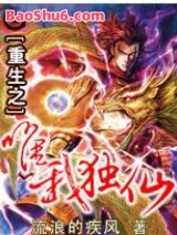 重生之唯我独仙图片