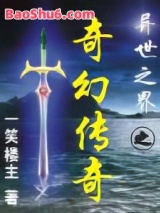 异世之界之奇幻传奇