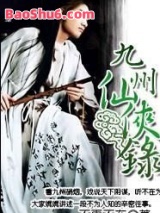 九州仙侠录