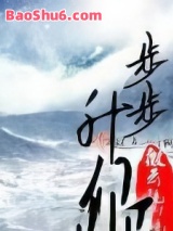 步步升仙图片