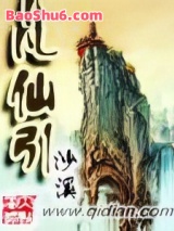 凡仙引图片