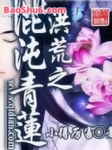 《洪荒之混沌青莲》全本TXT下载-作者：小得厉害