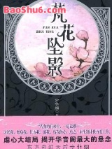 华音流韶之梵花坠影图片