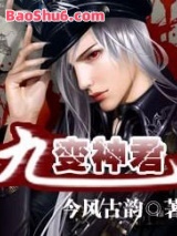 《九变神君》全本TXT下载-作者：今风古韵