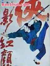 侠影红颜