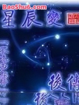 星辰变后传2图片