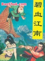 碧血江南