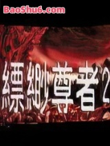 《缥缈尊者2(飘渺尊者2)》全本TXT下载-作者：紫影飞扬