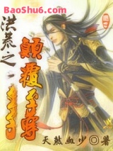 洪荒之颠覆至尊图片