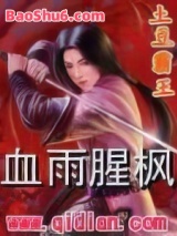 血雨腥枫图片