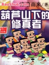 葫芦山下的修真者图片