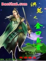 洪荒之金口玉言