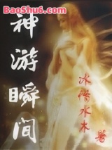 神游瞬间图片