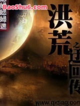 《洪荒之迂回传》全本TXT下载-作者：小媳妇迷