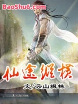 《仙途纵横》全本TXT下载-作者：云山枫林