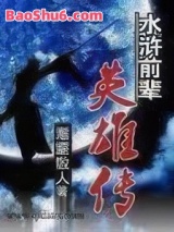 《水浒前辈英雄传》全本TXT下载-作者：耄耋散人