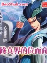 《修真界的位面商》全本TXT下载-作者：心如偌睟